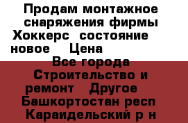 Продам монтажное снаряжения фирмы“Хоккерс“ состояние 5 (,новое) › Цена ­ 1000-1500 - Все города Строительство и ремонт » Другое   . Башкортостан респ.,Караидельский р-н